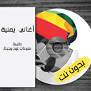 اغاني يمنيه طربيه بدون انترنت APK