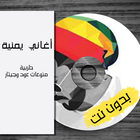 اغاني يمنيه طربيه بدون انترنت biểu tượng