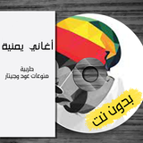 اغاني يمنيه طربيه بدون انترنت biểu tượng