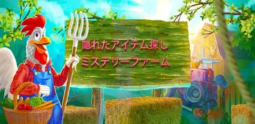 ミステリーファーム: ビレッジタウン隠されたオブジェクトのゲーム