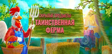 Тайная Ферма: Деревня Город Скрытые Предметы Игра