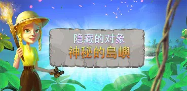 神秘的島嶼  隐藏的对象冒险游戏免费