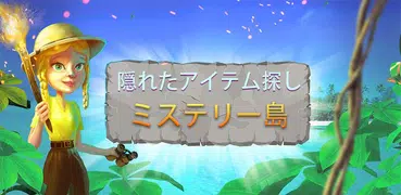 ミステリー島 無料 アイテム探しゲーム