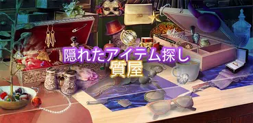 隠されたアイテム 質屋