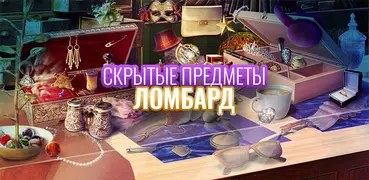 Ломбард Игры Поиск Предметов