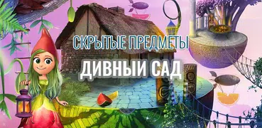 Дивный Сад Игра поиск предметов