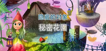 秘密花園 隱藏對象 遊戲 冒險遊戲 – 神秘遊戲