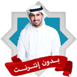 اناشيد حمود الخضر بدون نت