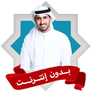 اناشيد حمود الخضر بدون نت APK