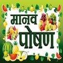 मानव पोषण - Human Nutrition HI APK