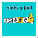 احجيتي - لعبة تسلية وتحدي - ألغاز و كلمات APK
