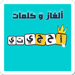 احجيتي - لعبة تسلية وتحدي - ألغاز و كلمات