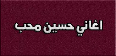 اغاني حسين محب 2019 بدون نت
