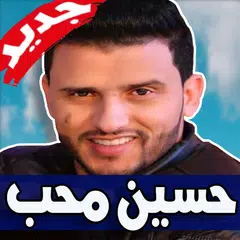 download اغاني حسين محب 2019 بدون نت APK