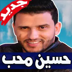 اغاني حسين محب 2019 بدون نت APK download
