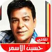 اغاني حسين الاسمر القديمة بدون