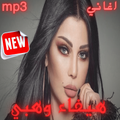 اغاني لهيفاء وهبي