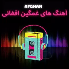 آهنگ های افغانی قدیمی