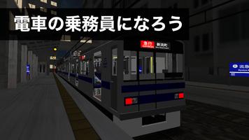 乗務員シミュレーター2 【乗務員Sim2】 電鉄編 Poster