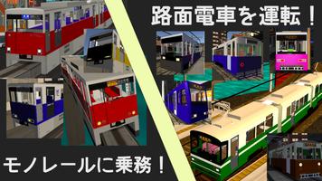 乗務員シミュレーター【乗務員Sim】 पोस्टर