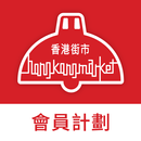 香港街市會員 APK