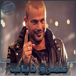 اغاني عمرو دياب بدون نت Amr Diab