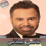 اغاني عاصي الحلاني بدون نت Assi Al Hillani