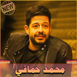 اغاني محمد حماقي بدون نت