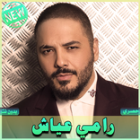 اغاني رامي عياش بدون نت Ramy Ayach
