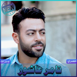اغاني تامر عاشور بدون نت Tamer Ashor