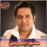 اغاني حاتم العراقي بدون نت Hatim Al Iraqi