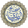 صحيح البخاري
