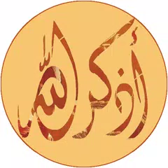 اذكر الله APK 下載