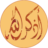 اذكر الله ícone
