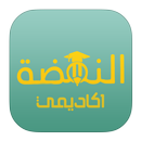 النهضة اكاديمي  معك نحو التفوق APK