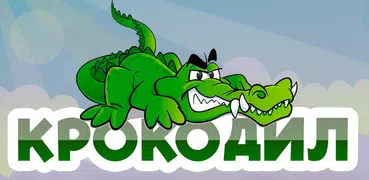 Крокодил - игра для компании
