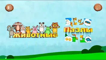 Учим животных (развивающая игра) الملصق