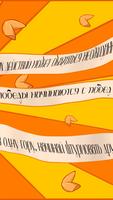 Печенье с предсказаниями скриншот 1