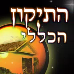 התיקון הכללי השלם APK download