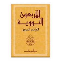 Hadith 40 za Mtume saw APK download