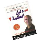 كتاب دليل العظمة الجزء الثاني (بدون انترنت) biểu tượng