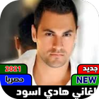 ikon اغاني هادي اسود