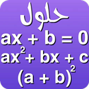 حل المعادلات الرياضية مع الطريقة و المتطابقات هامة APK