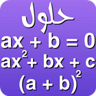 حل المعادلات الرياضية icône