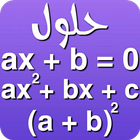 حل المعادلات الرياضية icon
