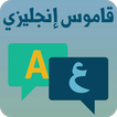 قاموس عربي إنجليزي بدون نت،أشهر الكلمات الإنجليزية