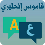 قاموس عربي إنجليزي بدون نت،أشهر الكلمات الإنجليزية simgesi