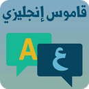 قاموس عربي إنجليزي بدون نت،أشهر الكلمات الإنجليزية APK