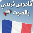 قاموس عربي فرنسي فرنسي عربي ناطق بدون انترنت APK