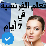 تعلم اللغة الفرنسية иконка